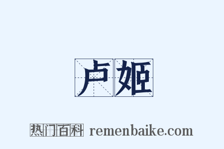 卢姬是什么意思的图片
